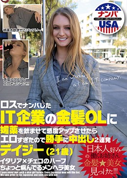 ロスでナンパしたIT企業の金髪OLに媚薬を飲ませて感度アップさせたらエロすぎたので勝手に中出し2連発 デイジー(21歳)